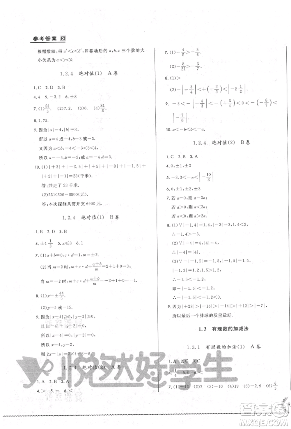 吉林教育出版社2021悅?cè)缓脤W(xué)生必開卷七年級數(shù)學(xué)上冊人教版吉林專版參考答案