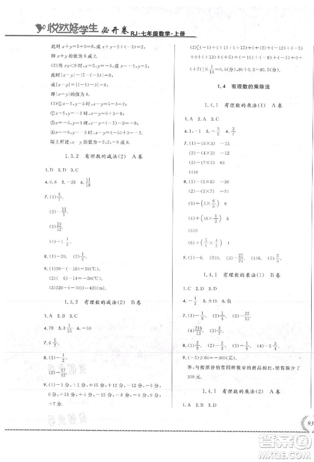 吉林教育出版社2021悅?cè)缓脤W(xué)生必開卷七年級數(shù)學(xué)上冊人教版吉林專版參考答案