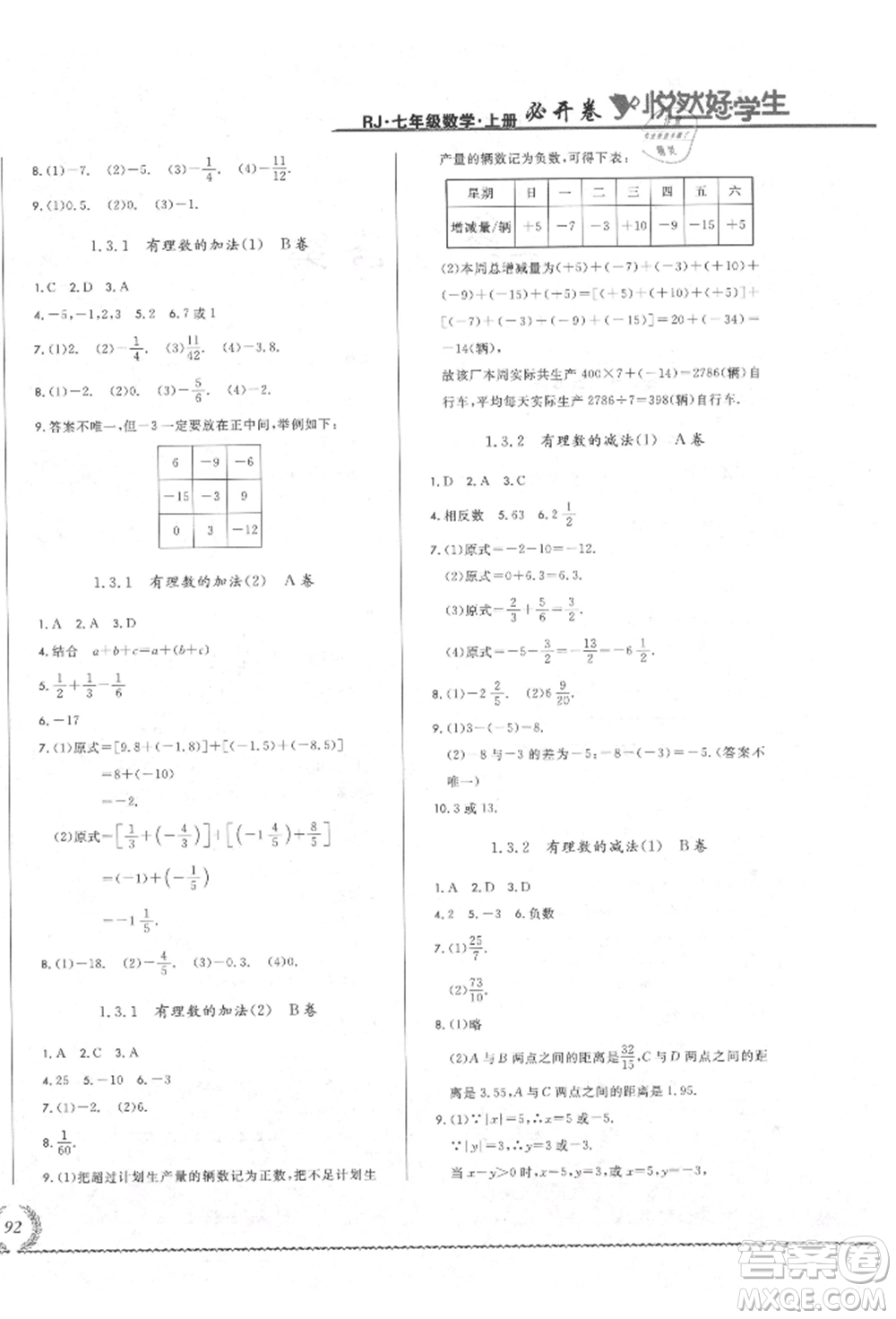 吉林教育出版社2021悅?cè)缓脤W(xué)生必開卷七年級數(shù)學(xué)上冊人教版吉林專版參考答案