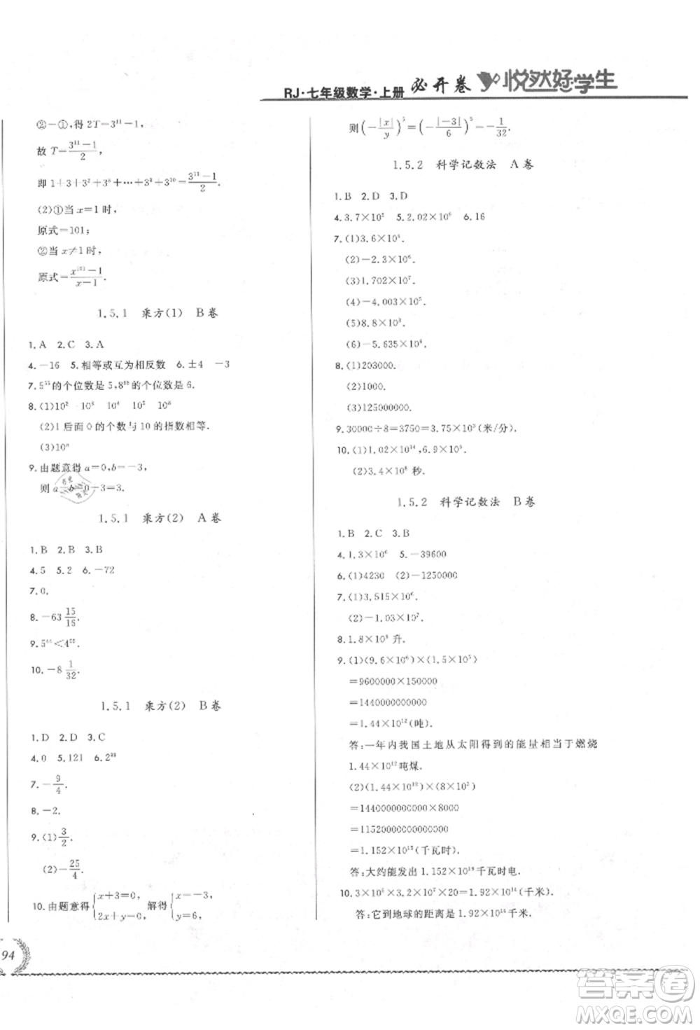 吉林教育出版社2021悅?cè)缓脤W(xué)生必開卷七年級數(shù)學(xué)上冊人教版吉林專版參考答案