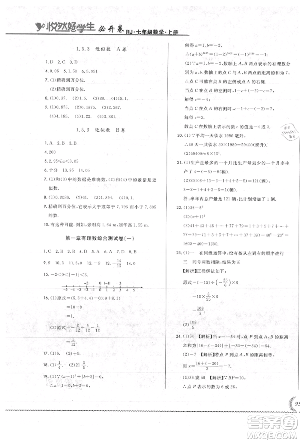 吉林教育出版社2021悅?cè)缓脤W(xué)生必開卷七年級數(shù)學(xué)上冊人教版吉林專版參考答案