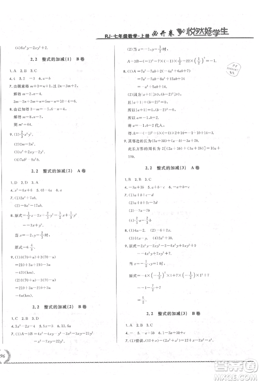 吉林教育出版社2021悅?cè)缓脤W(xué)生必開卷七年級數(shù)學(xué)上冊人教版吉林專版參考答案