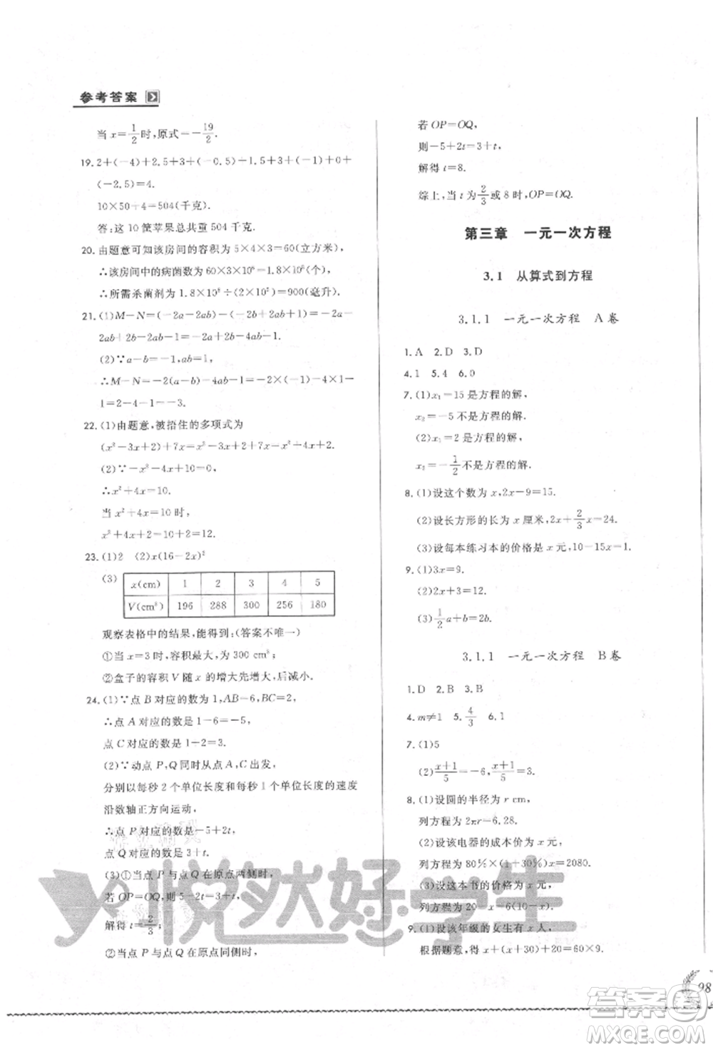 吉林教育出版社2021悅?cè)缓脤W(xué)生必開卷七年級數(shù)學(xué)上冊人教版吉林專版參考答案