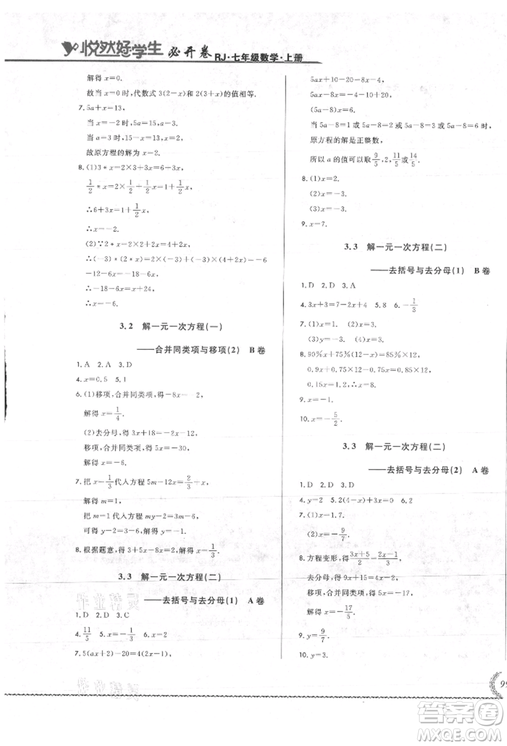 吉林教育出版社2021悅?cè)缓脤W(xué)生必開卷七年級數(shù)學(xué)上冊人教版吉林專版參考答案