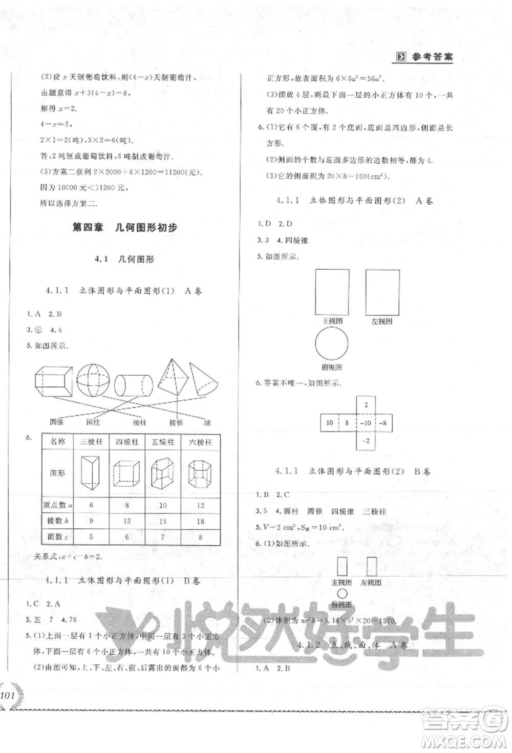 吉林教育出版社2021悅?cè)缓脤W(xué)生必開卷七年級數(shù)學(xué)上冊人教版吉林專版參考答案