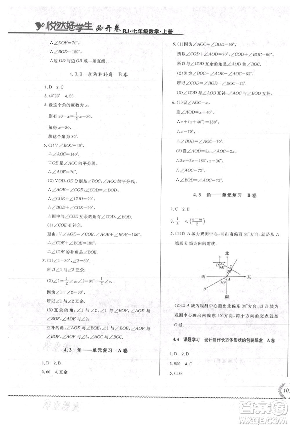 吉林教育出版社2021悅?cè)缓脤W(xué)生必開卷七年級數(shù)學(xué)上冊人教版吉林專版參考答案