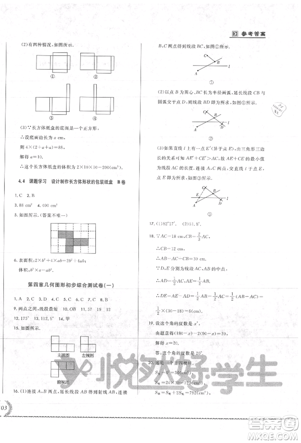 吉林教育出版社2021悅?cè)缓脤W(xué)生必開卷七年級數(shù)學(xué)上冊人教版吉林專版參考答案