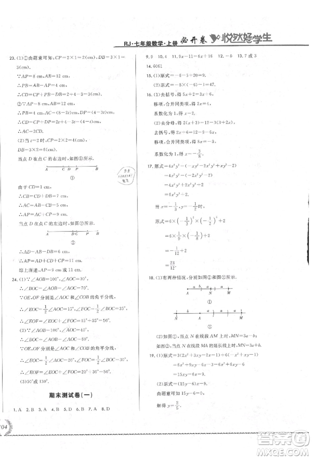 吉林教育出版社2021悅?cè)缓脤W(xué)生必開卷七年級數(shù)學(xué)上冊人教版吉林專版參考答案