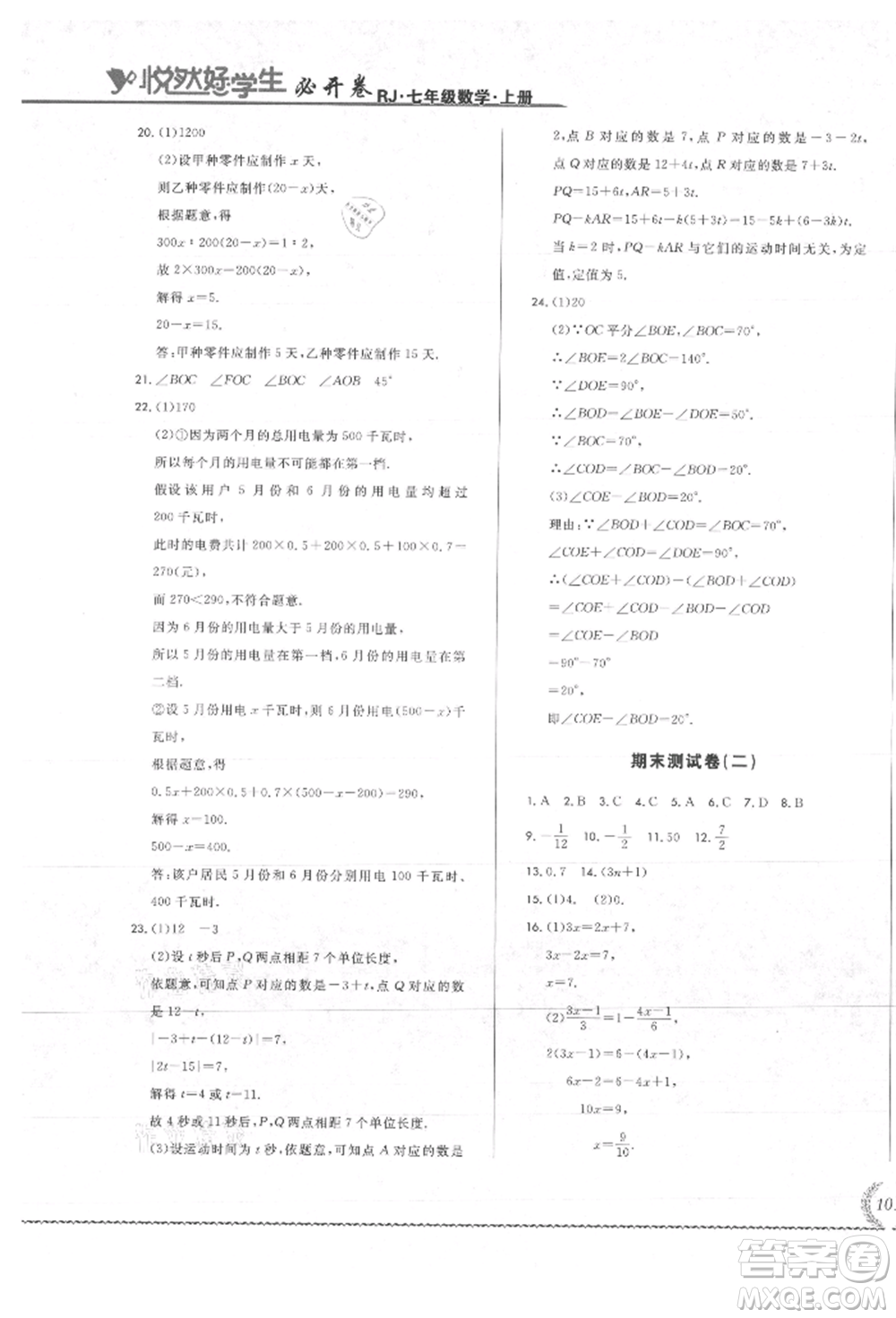 吉林教育出版社2021悅?cè)缓脤W(xué)生必開卷七年級數(shù)學(xué)上冊人教版吉林專版參考答案