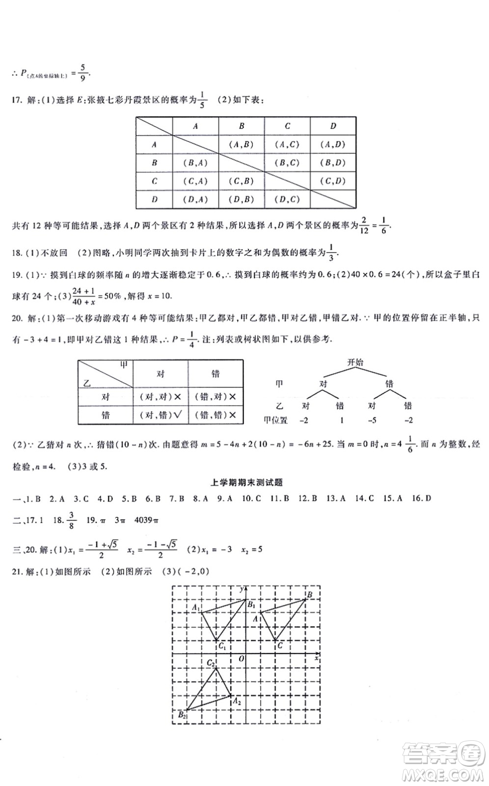 吉林教育出版社2021海淀金卷九年級(jí)數(shù)學(xué)全一冊(cè)RJ人教版答案