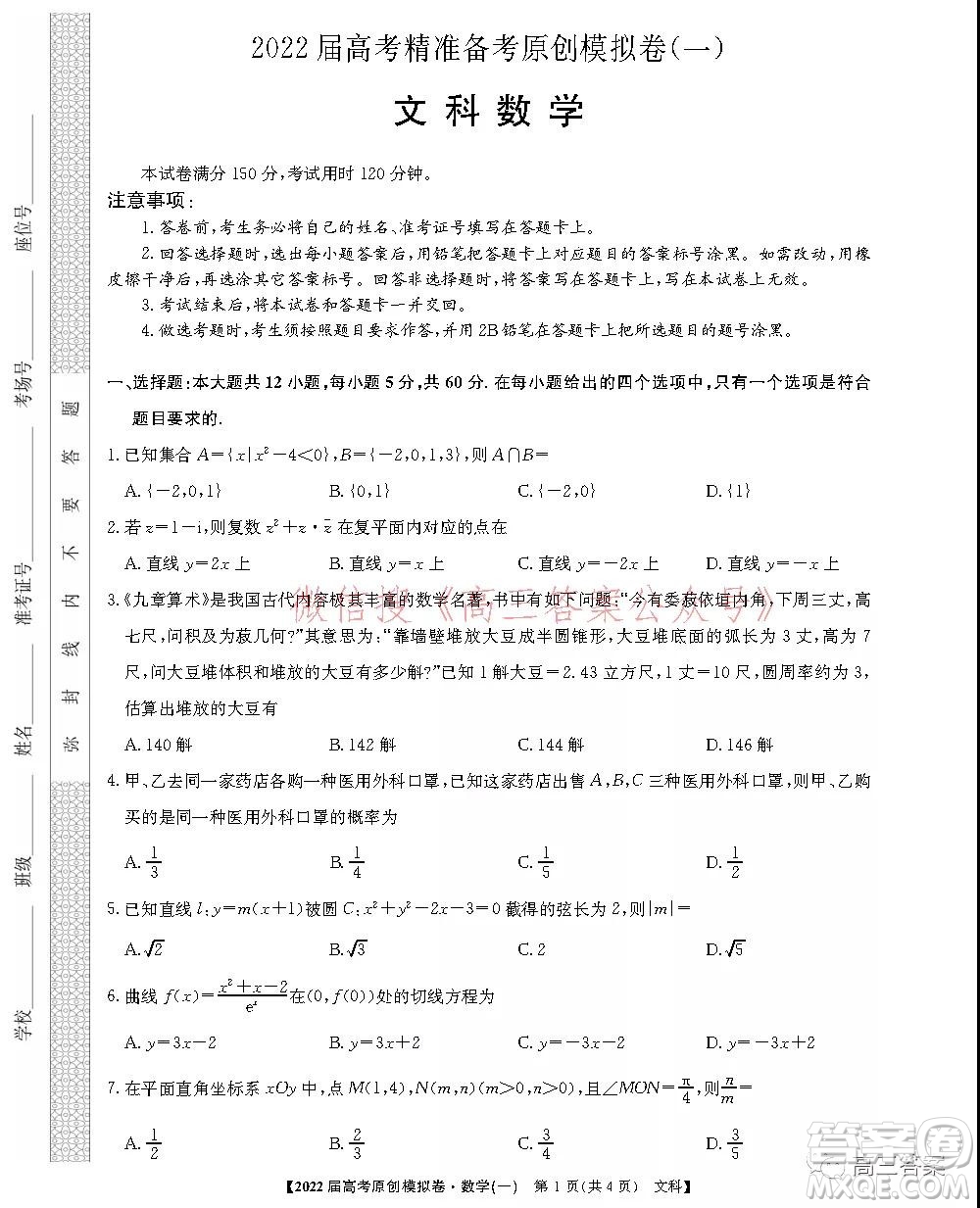 2022屆高考精準備考原創(chuàng)模擬卷一文科數(shù)學(xué)試題及答案