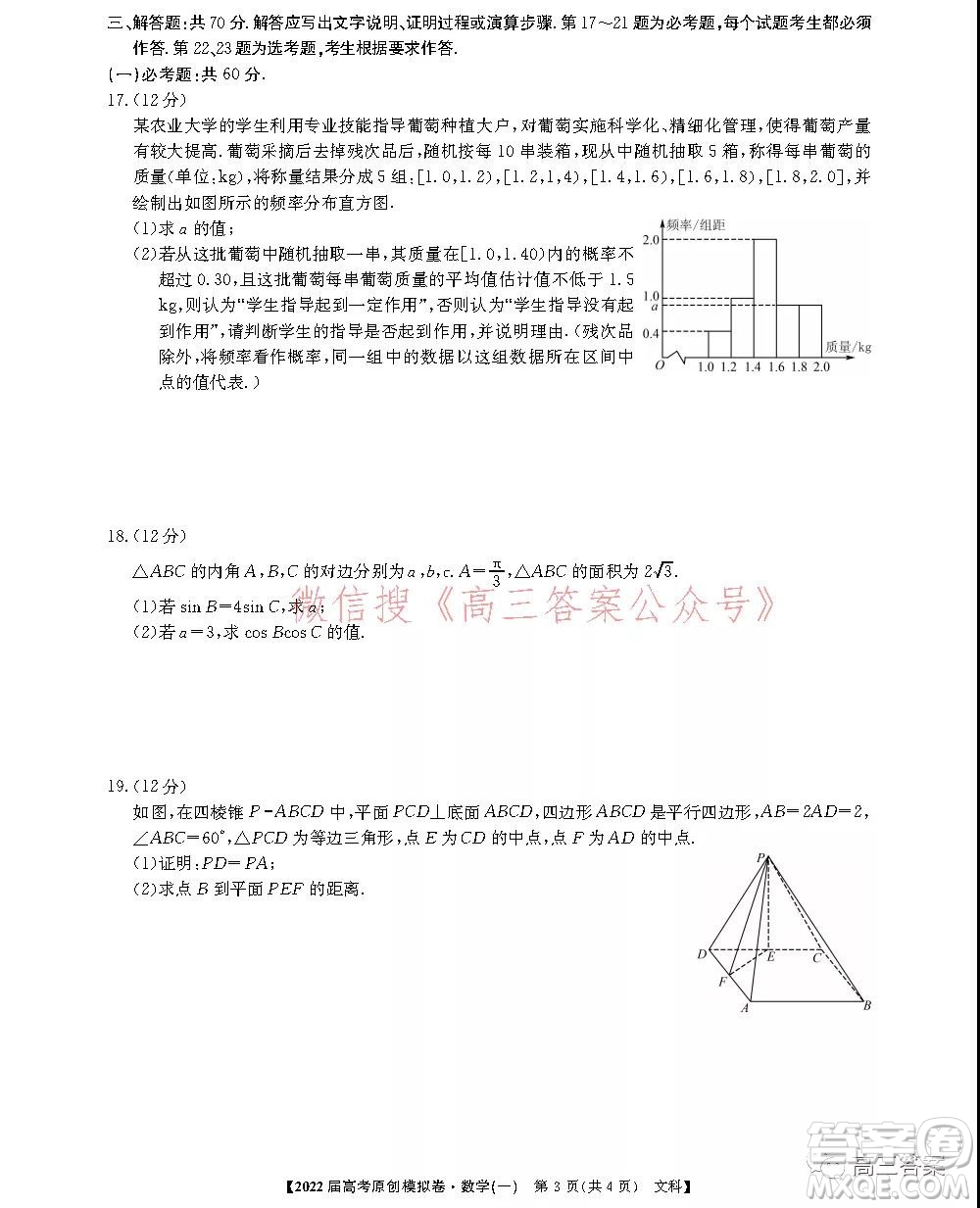 2022屆高考精準備考原創(chuàng)模擬卷一文科數(shù)學(xué)試題及答案