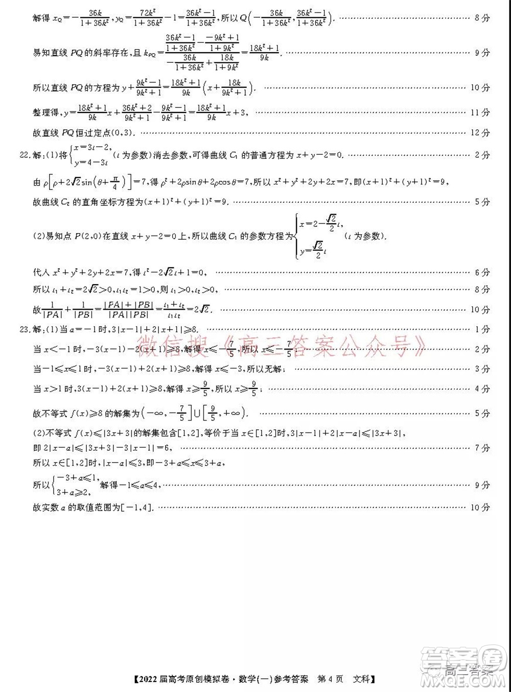 2022屆高考精準備考原創(chuàng)模擬卷一文科數(shù)學(xué)試題及答案