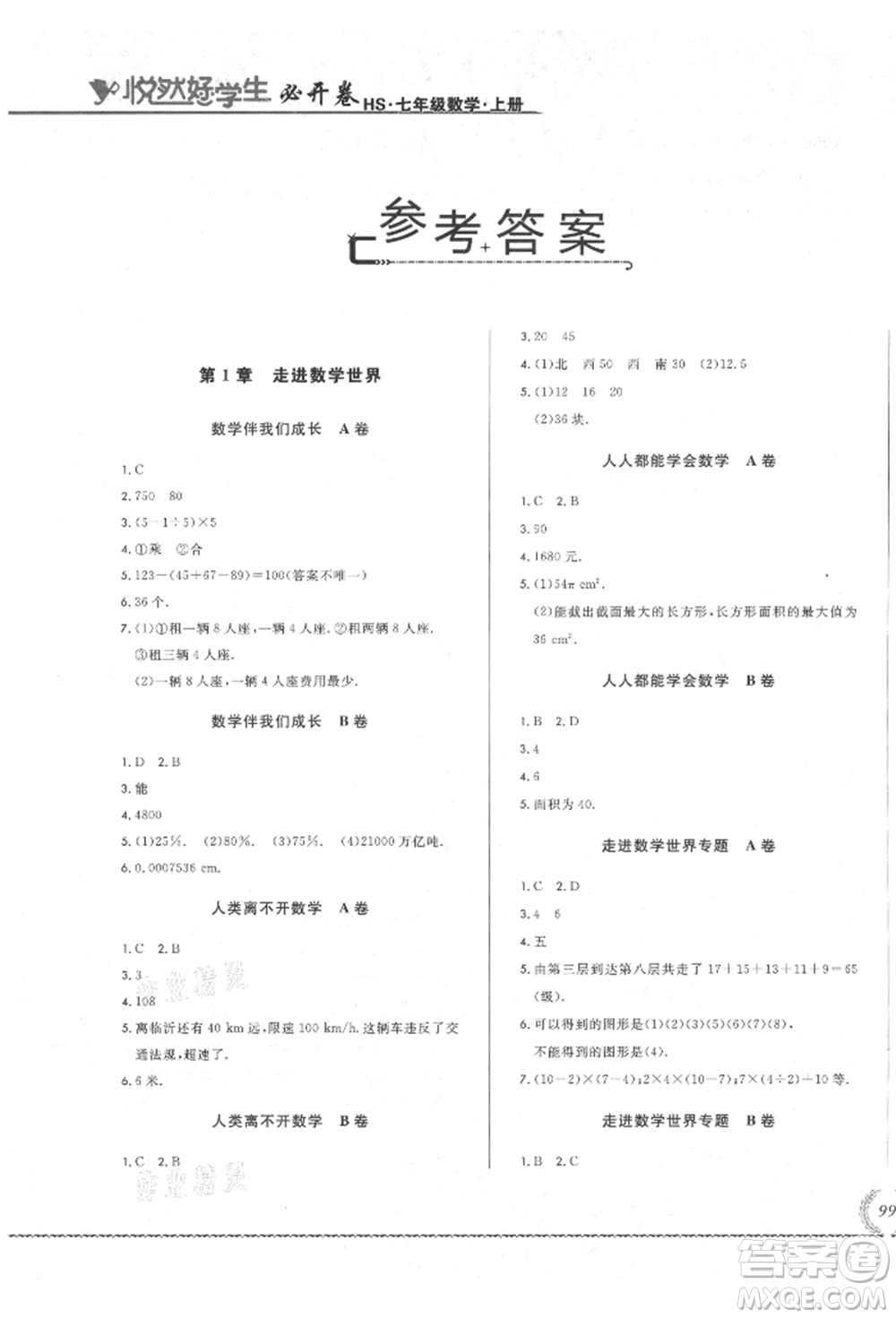 吉林教育出版社2021悅?cè)缓脤W(xué)生必開(kāi)卷七年級(jí)數(shù)學(xué)上冊(cè)華師大版長(zhǎng)春專(zhuān)版參考答案