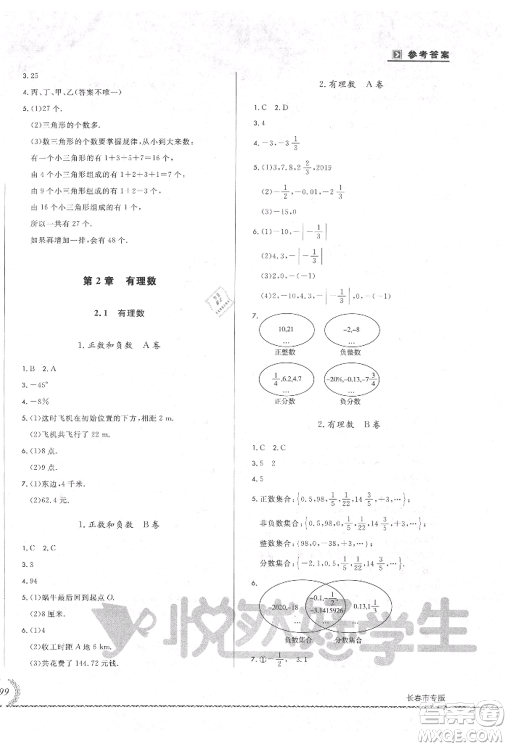 吉林教育出版社2021悅?cè)缓脤W(xué)生必開(kāi)卷七年級(jí)數(shù)學(xué)上冊(cè)華師大版長(zhǎng)春專(zhuān)版參考答案