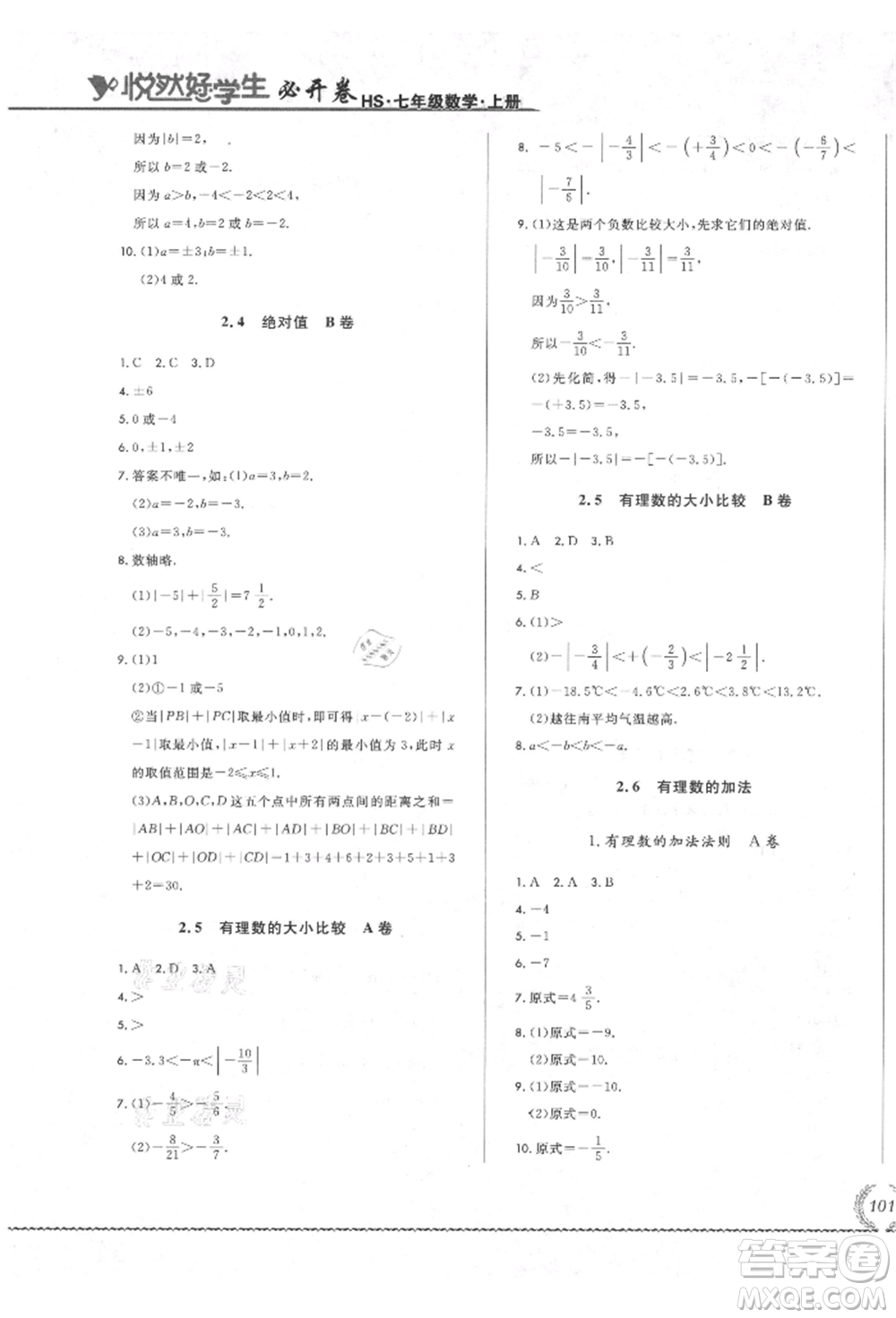 吉林教育出版社2021悅?cè)缓脤W(xué)生必開(kāi)卷七年級(jí)數(shù)學(xué)上冊(cè)華師大版長(zhǎng)春專(zhuān)版參考答案