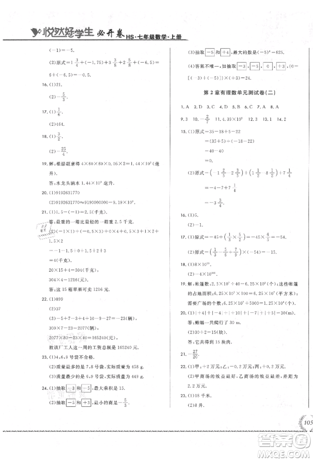 吉林教育出版社2021悅?cè)缓脤W(xué)生必開(kāi)卷七年級(jí)數(shù)學(xué)上冊(cè)華師大版長(zhǎng)春專(zhuān)版參考答案