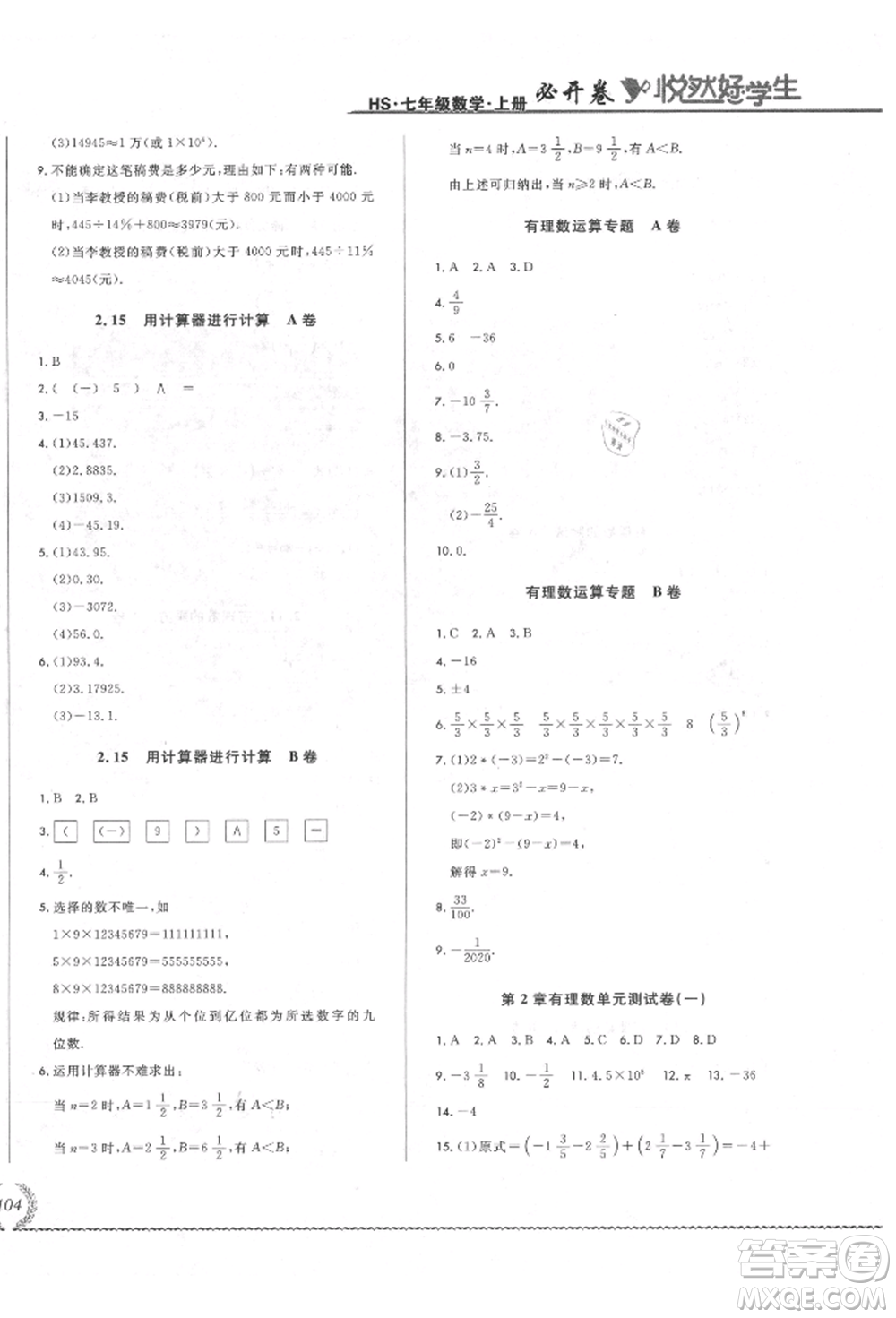 吉林教育出版社2021悅?cè)缓脤W(xué)生必開(kāi)卷七年級(jí)數(shù)學(xué)上冊(cè)華師大版長(zhǎng)春專(zhuān)版參考答案