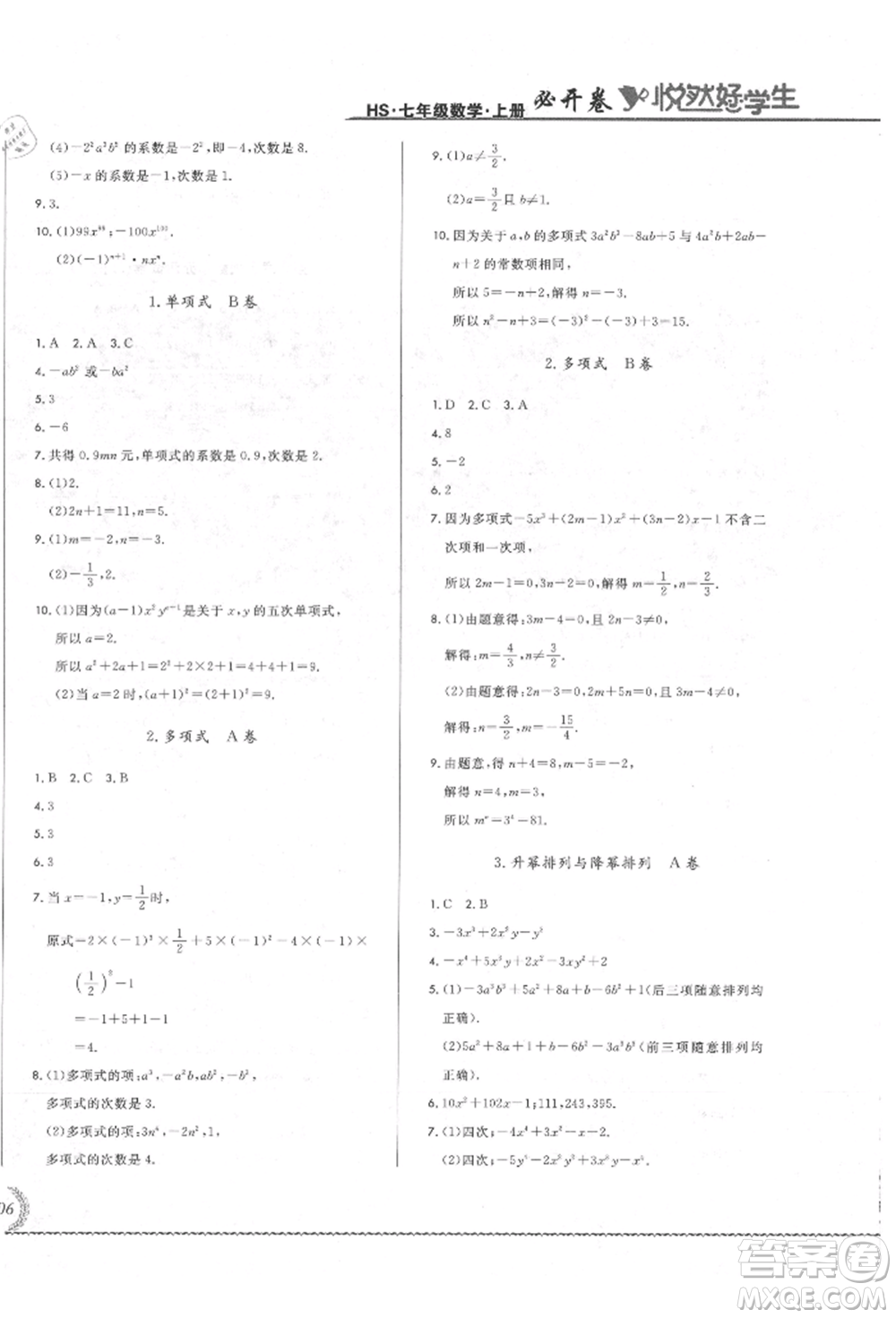 吉林教育出版社2021悅?cè)缓脤W(xué)生必開(kāi)卷七年級(jí)數(shù)學(xué)上冊(cè)華師大版長(zhǎng)春專(zhuān)版參考答案