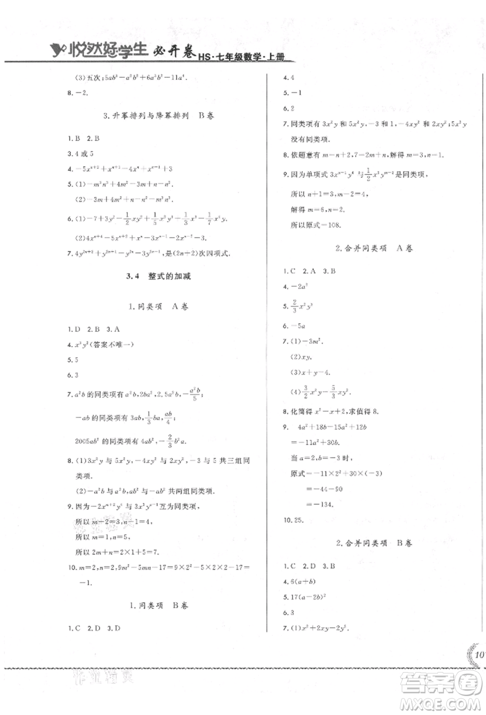 吉林教育出版社2021悅?cè)缓脤W(xué)生必開(kāi)卷七年級(jí)數(shù)學(xué)上冊(cè)華師大版長(zhǎng)春專(zhuān)版參考答案