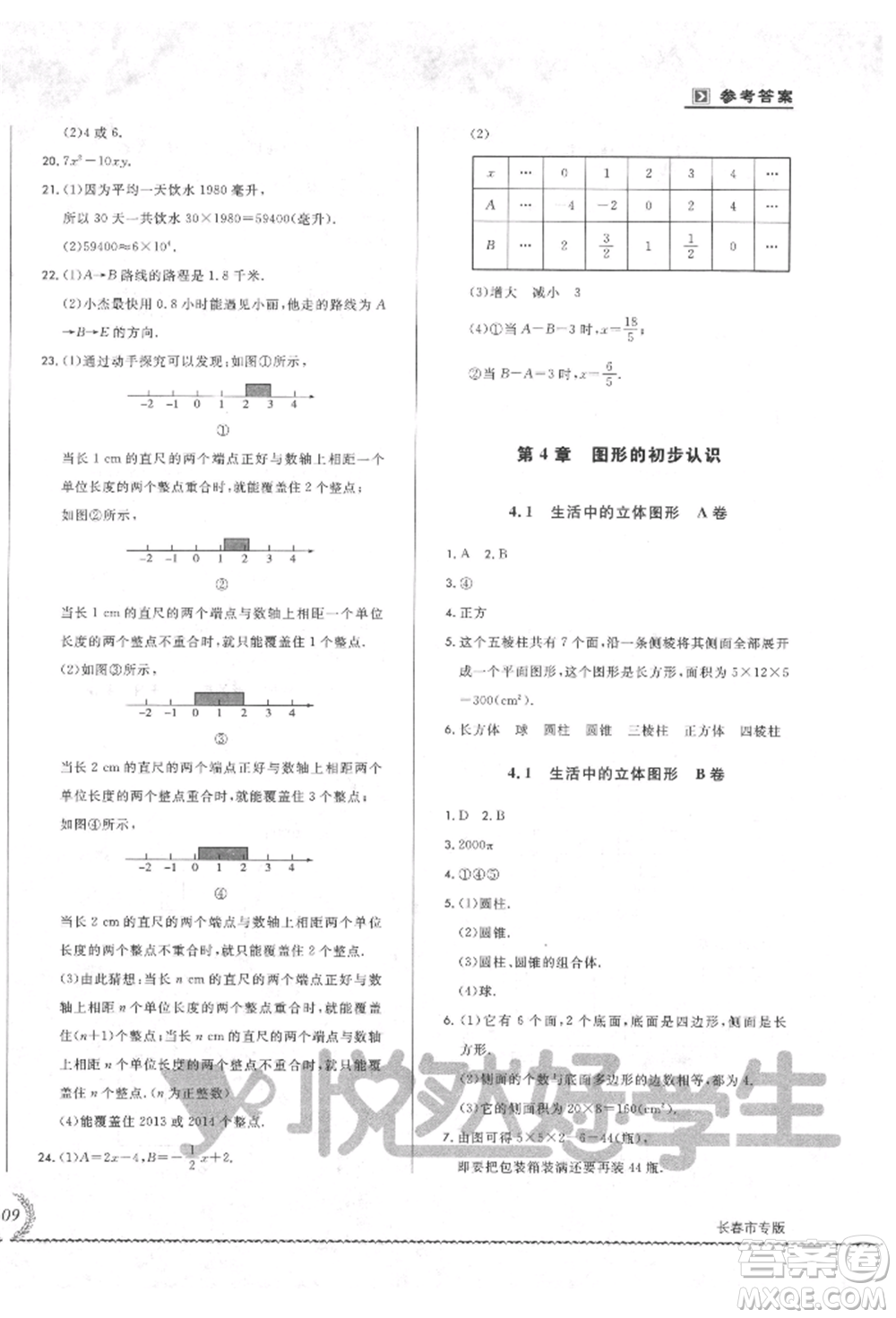 吉林教育出版社2021悅?cè)缓脤W(xué)生必開(kāi)卷七年級(jí)數(shù)學(xué)上冊(cè)華師大版長(zhǎng)春專(zhuān)版參考答案