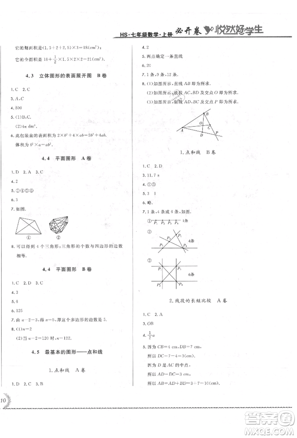 吉林教育出版社2021悅?cè)缓脤W(xué)生必開(kāi)卷七年級(jí)數(shù)學(xué)上冊(cè)華師大版長(zhǎng)春專(zhuān)版參考答案