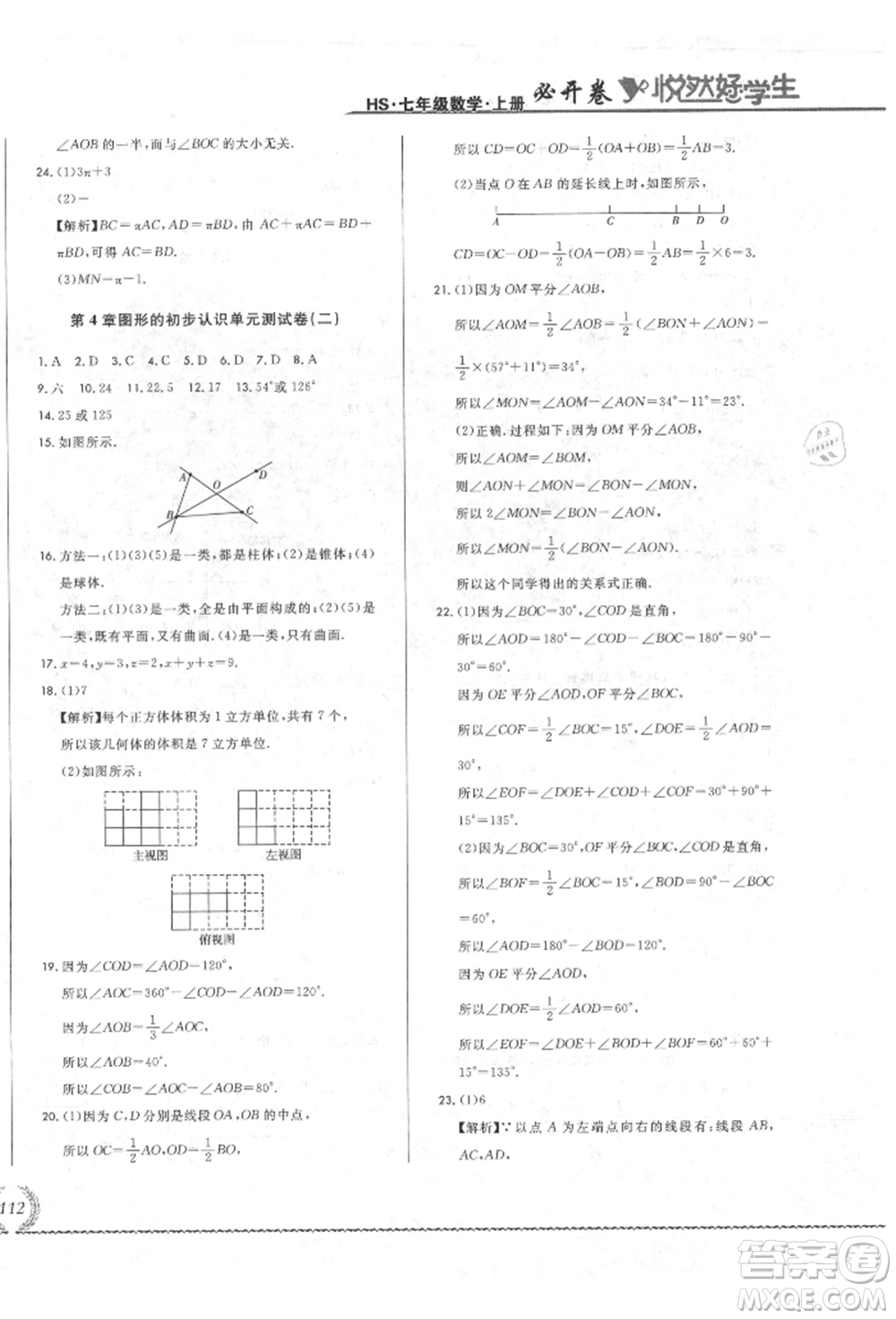 吉林教育出版社2021悅?cè)缓脤W(xué)生必開(kāi)卷七年級(jí)數(shù)學(xué)上冊(cè)華師大版長(zhǎng)春專(zhuān)版參考答案