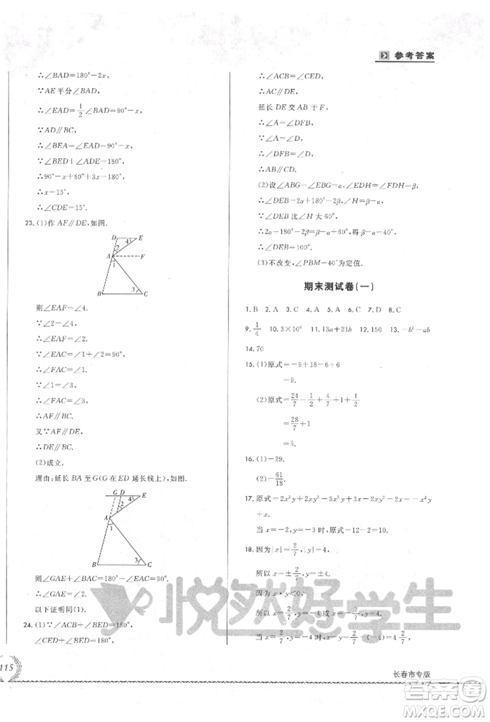 吉林教育出版社2021悅?cè)缓脤W(xué)生必開(kāi)卷七年級(jí)數(shù)學(xué)上冊(cè)華師大版長(zhǎng)春專(zhuān)版參考答案