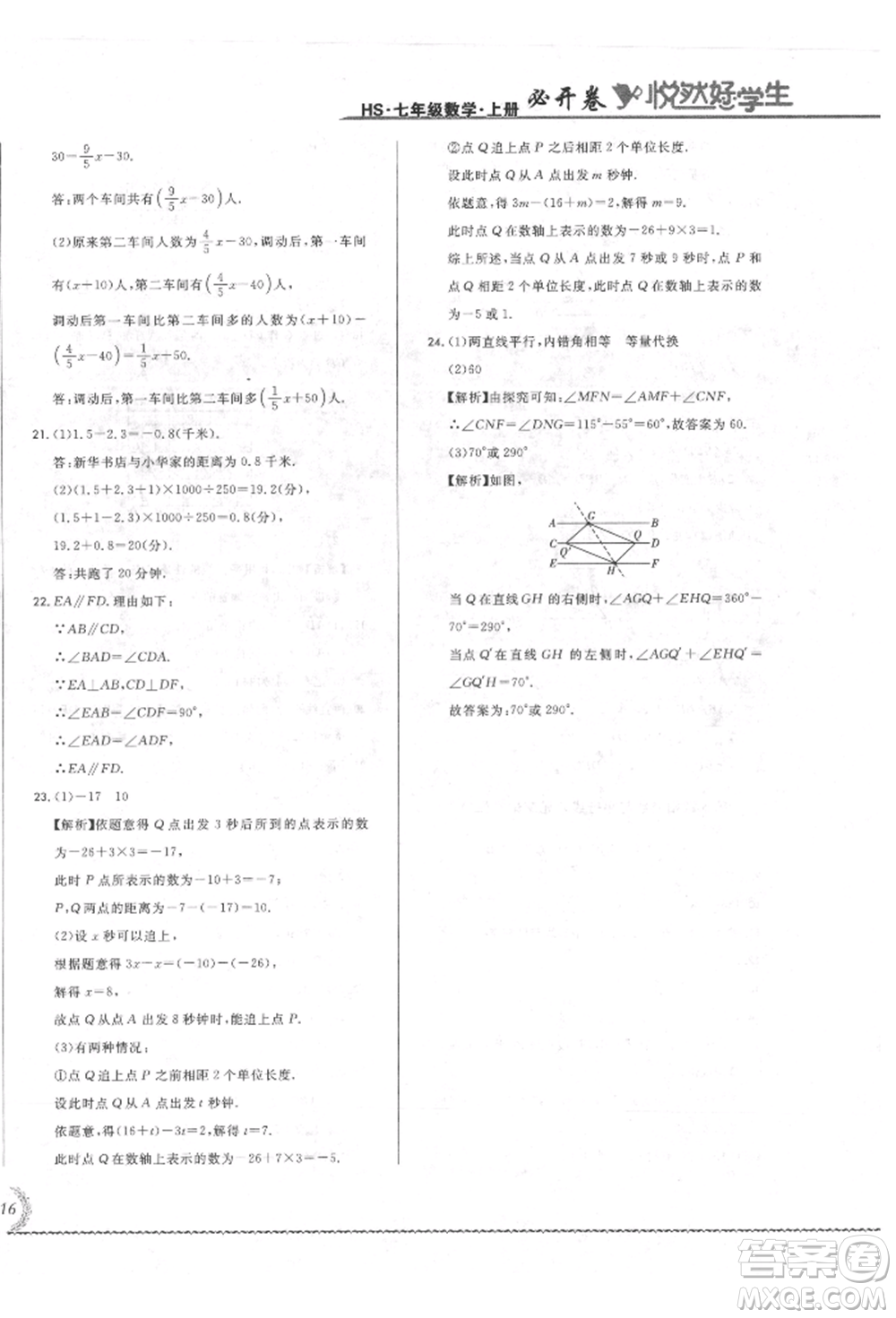 吉林教育出版社2021悅?cè)缓脤W(xué)生必開(kāi)卷七年級(jí)數(shù)學(xué)上冊(cè)華師大版長(zhǎng)春專(zhuān)版參考答案