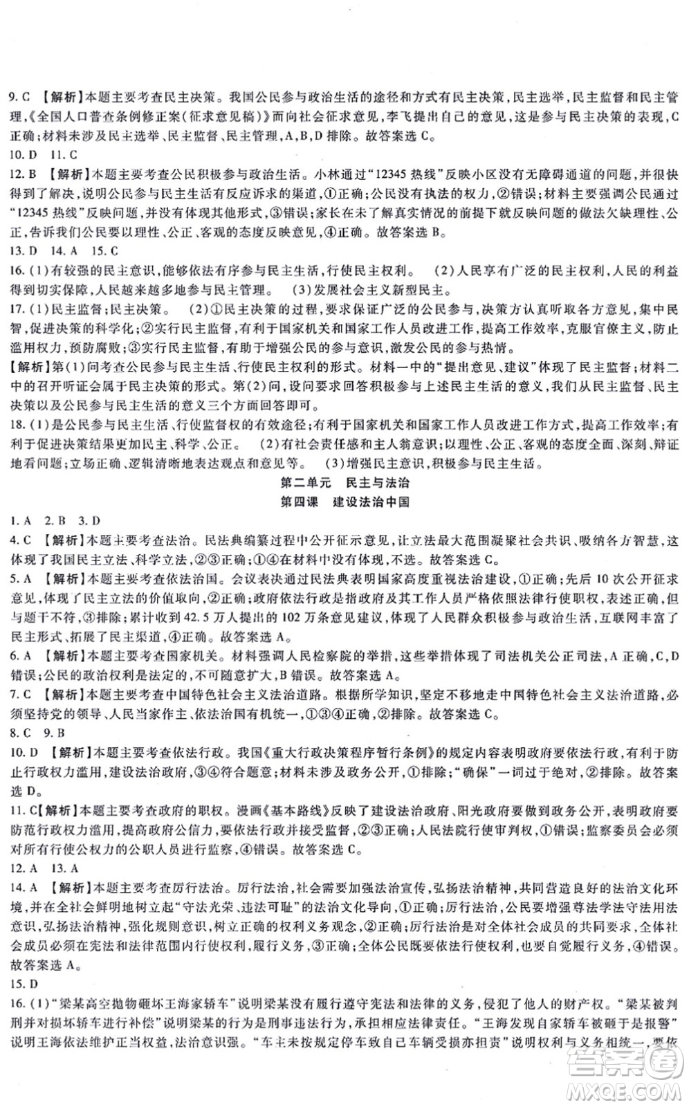 吉林教育出版社2021海淀金卷九年級道德與法治全一冊部編版答案