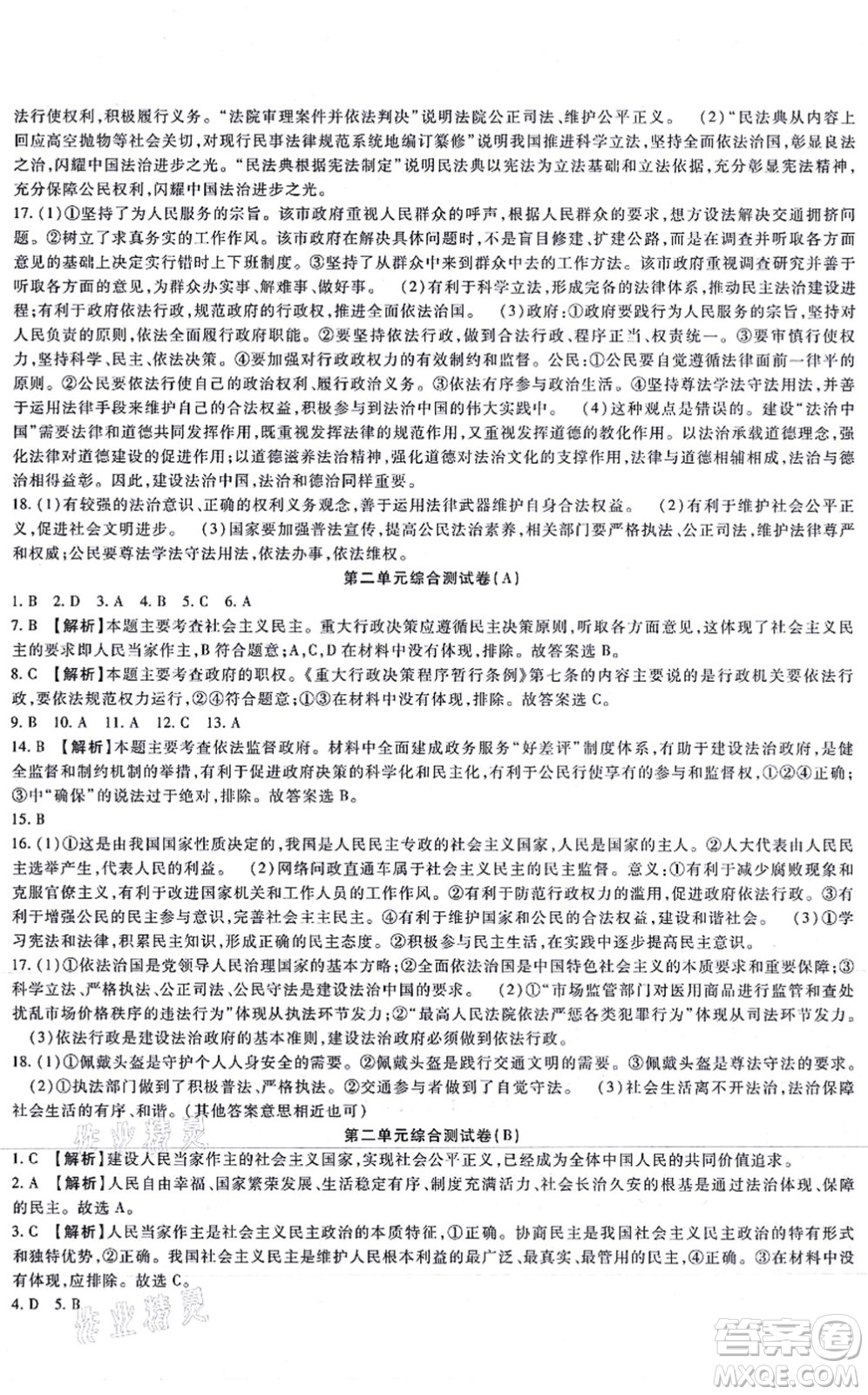 吉林教育出版社2021海淀金卷九年級道德與法治全一冊部編版答案