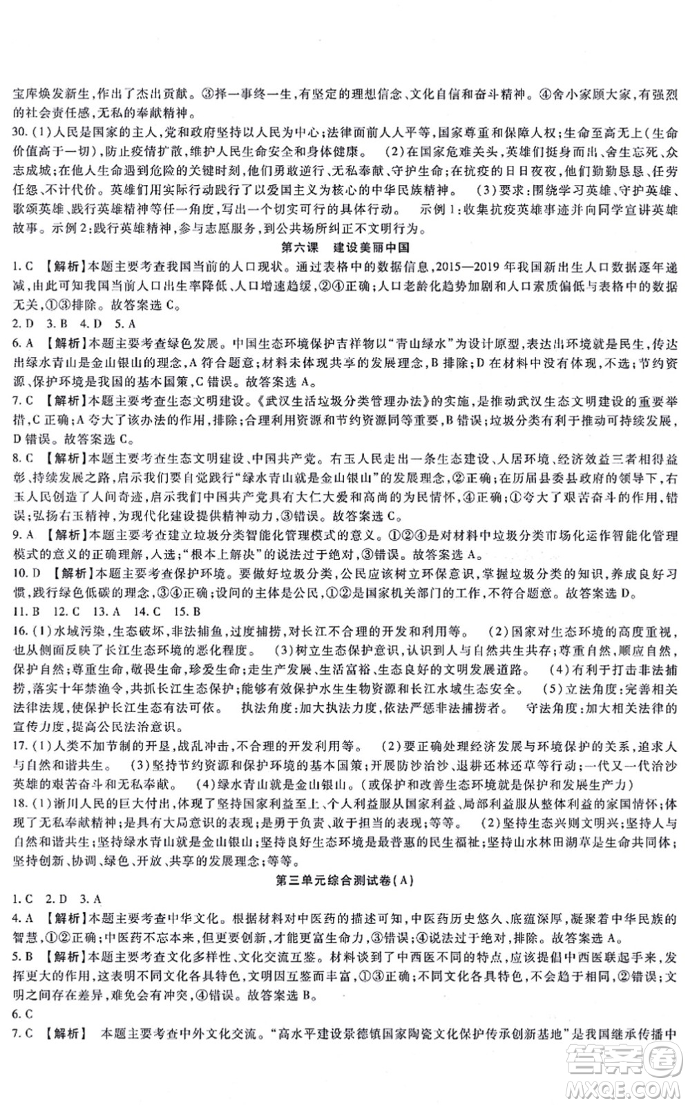 吉林教育出版社2021海淀金卷九年級道德與法治全一冊部編版答案