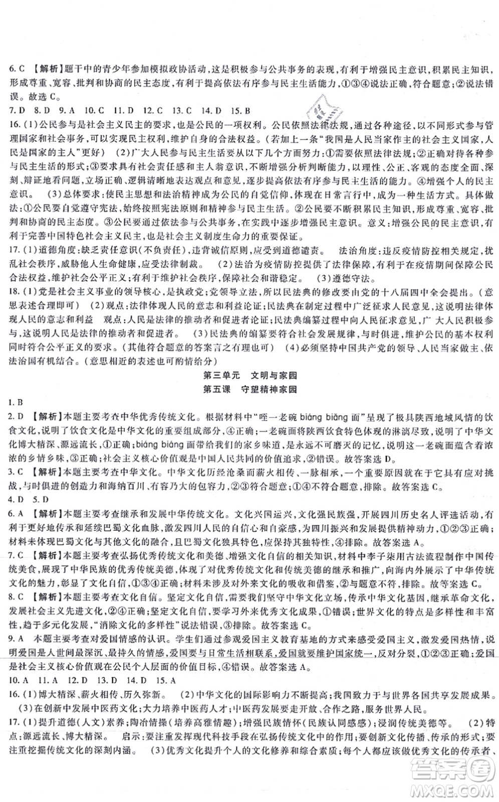 吉林教育出版社2021海淀金卷九年級道德與法治全一冊部編版答案