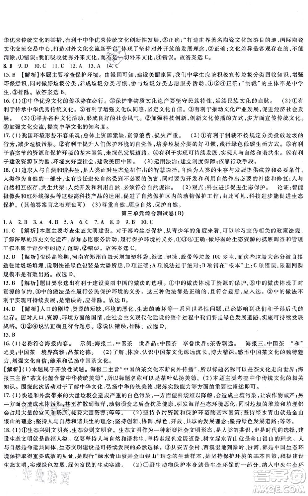 吉林教育出版社2021海淀金卷九年級道德與法治全一冊部編版答案