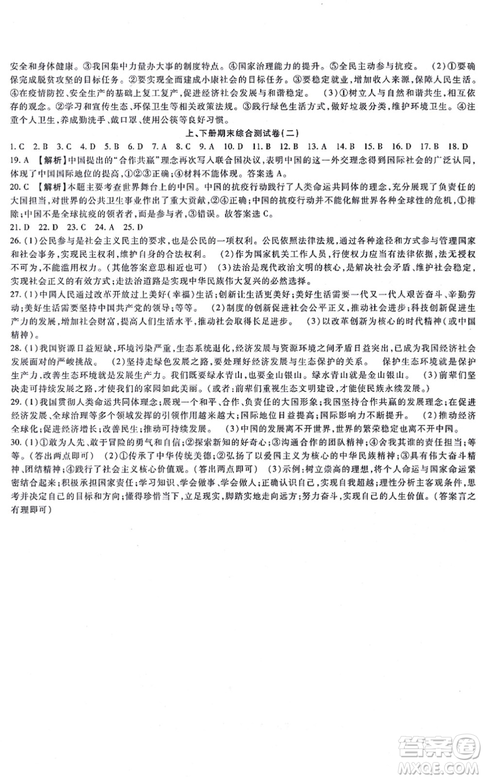 吉林教育出版社2021海淀金卷九年級道德與法治全一冊部編版答案