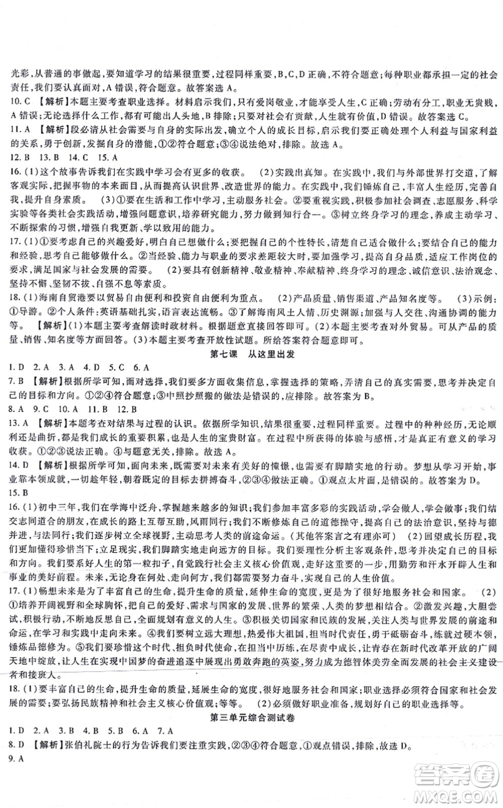 吉林教育出版社2021海淀金卷九年級道德與法治全一冊部編版答案