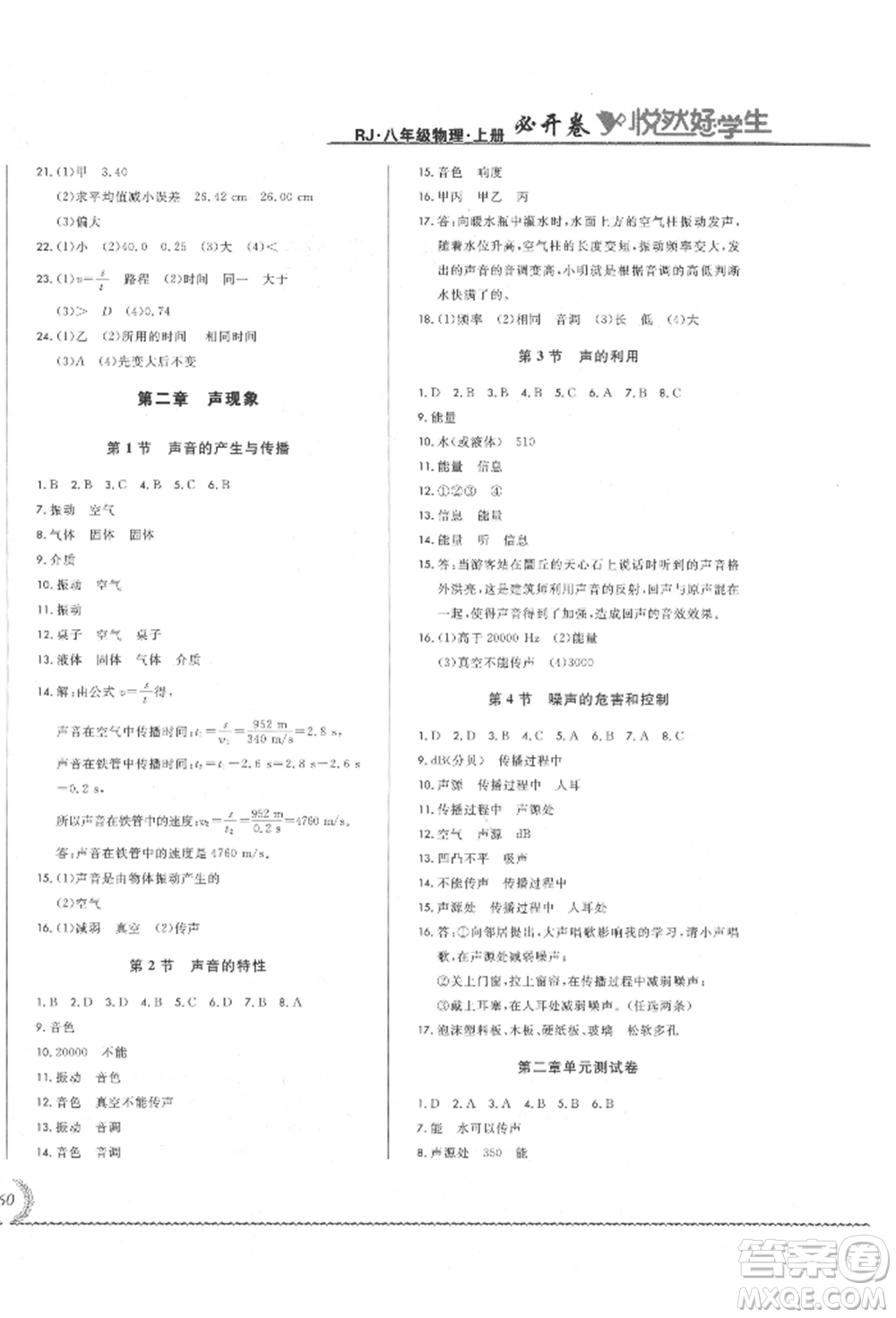 吉林教育出版社2021悅?cè)缓脤W(xué)生必開卷八年級物理上冊人教版吉林專版參考答案