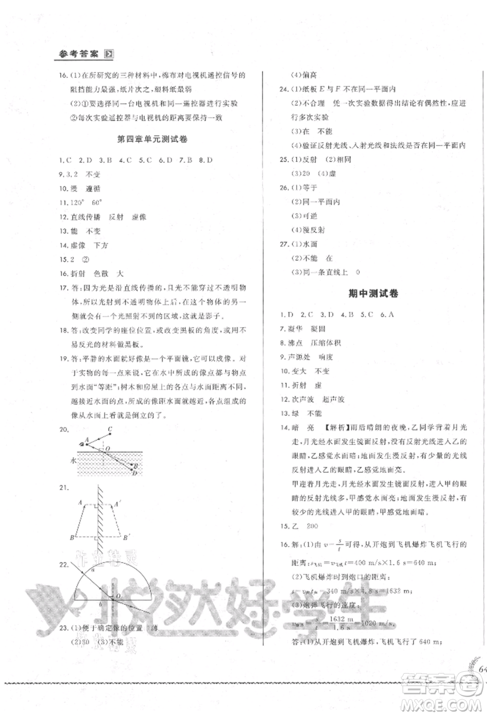 吉林教育出版社2021悅?cè)缓脤W(xué)生必開卷八年級物理上冊人教版吉林專版參考答案