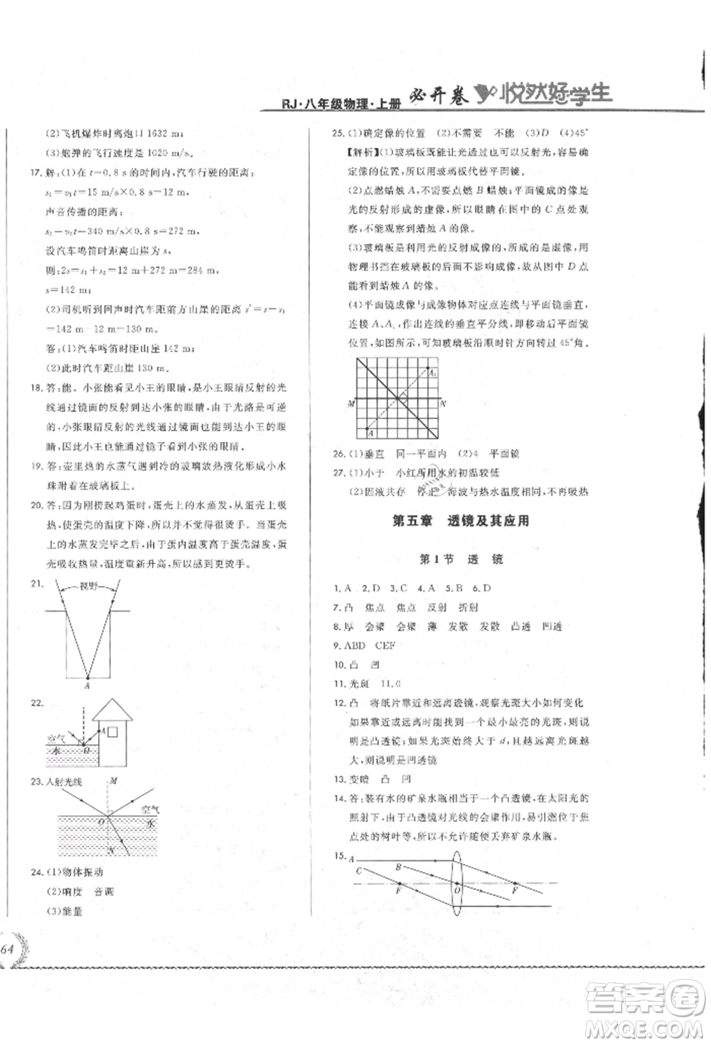 吉林教育出版社2021悅?cè)缓脤W(xué)生必開卷八年級物理上冊人教版吉林專版參考答案