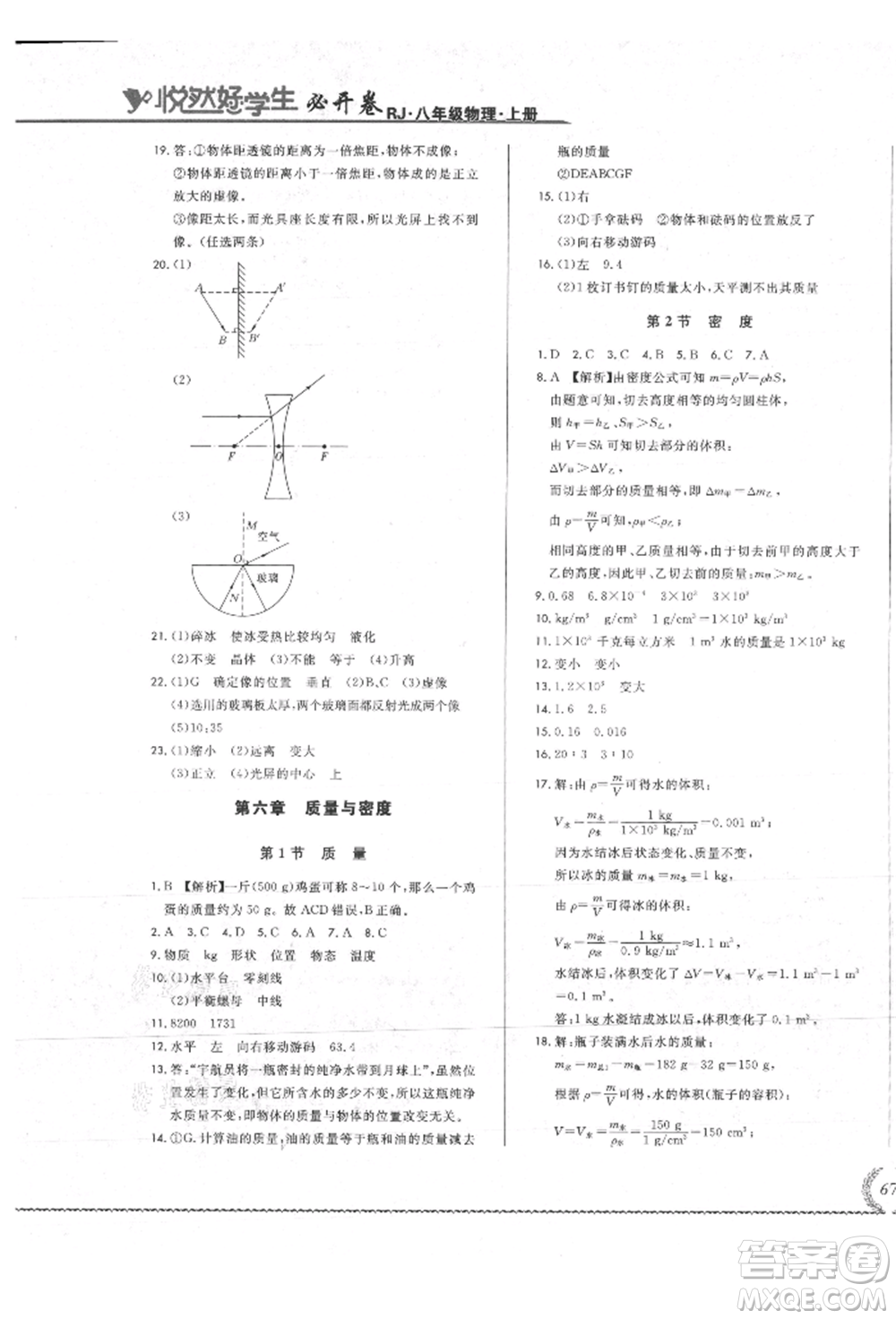 吉林教育出版社2021悅?cè)缓脤W(xué)生必開卷八年級物理上冊人教版吉林專版參考答案