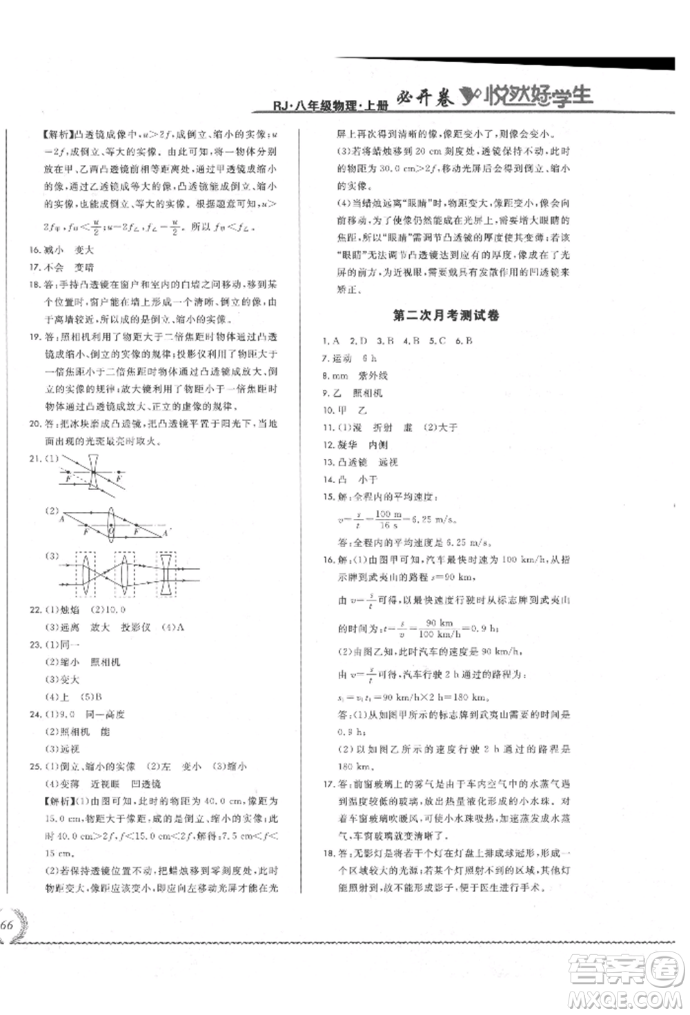 吉林教育出版社2021悅?cè)缓脤W(xué)生必開卷八年級物理上冊人教版吉林專版參考答案