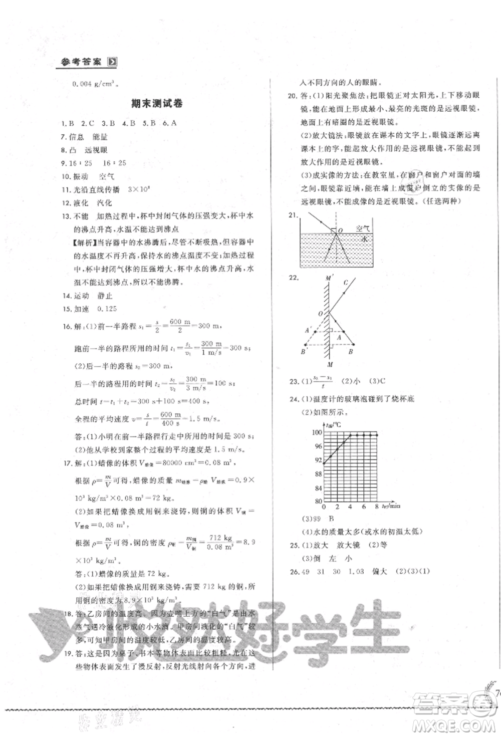 吉林教育出版社2021悅?cè)缓脤W(xué)生必開卷八年級物理上冊人教版吉林專版參考答案