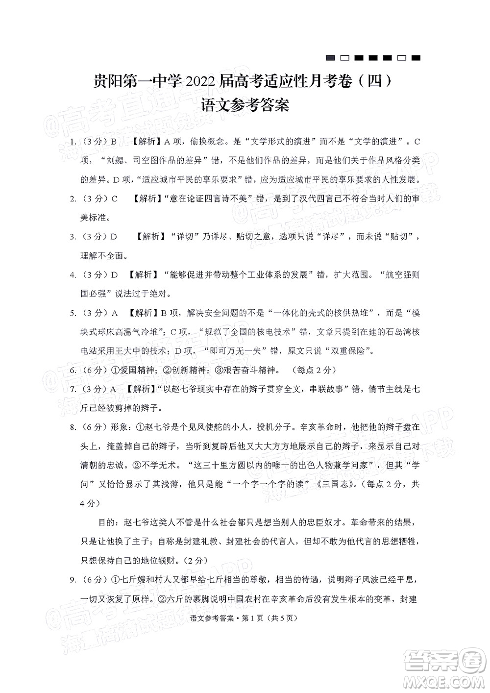 貴陽第一中學(xué)2022屆高考適應(yīng)性月考卷四語文試題及答案