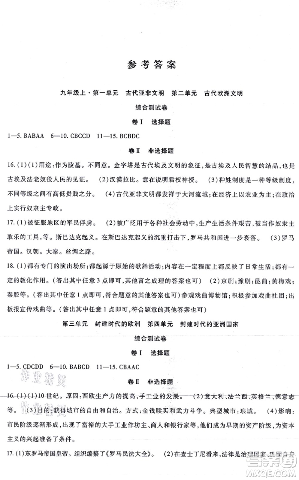 吉林教育出版社2021海淀金卷九年級(jí)歷史全一冊(cè)部編版答案