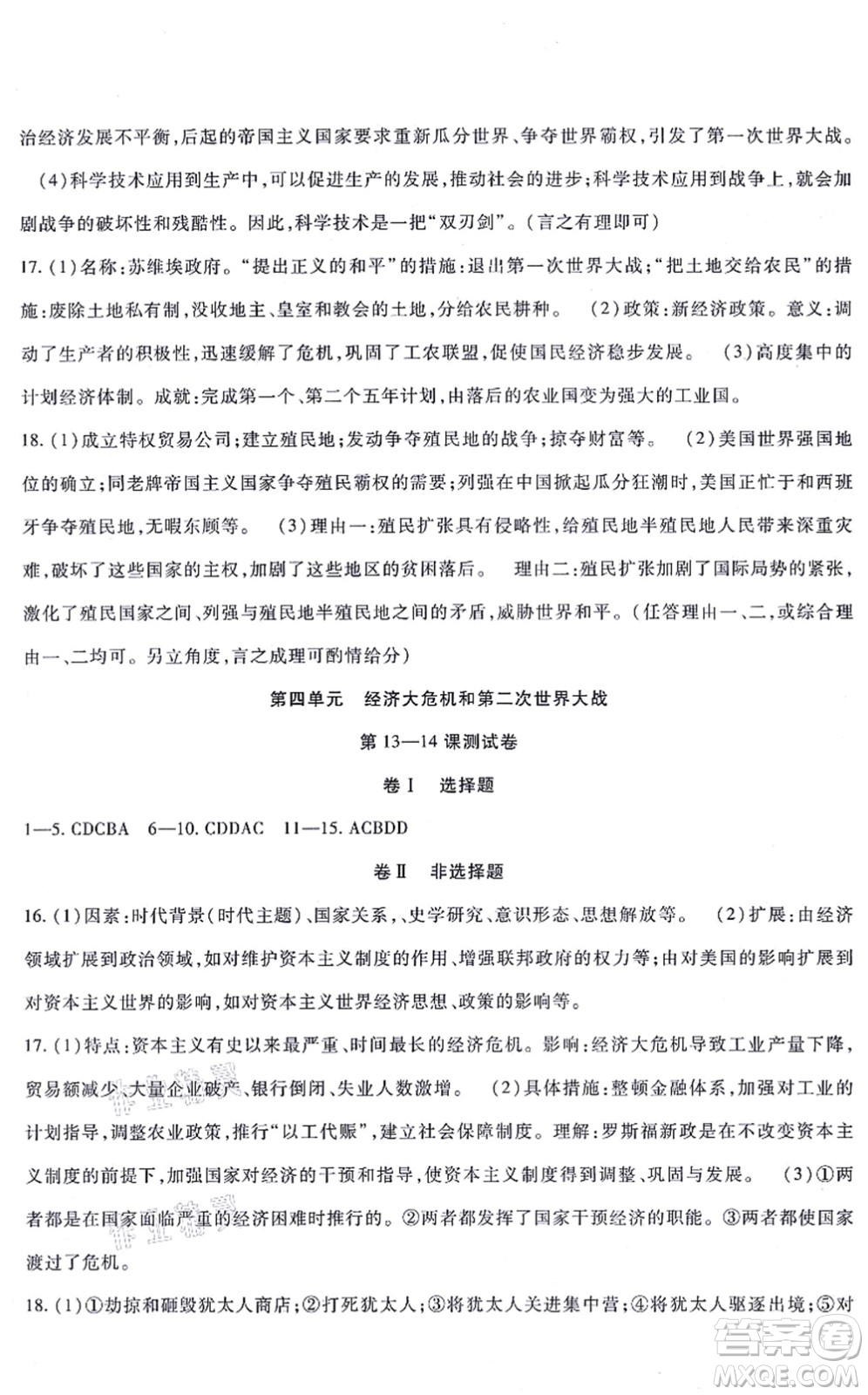 吉林教育出版社2021海淀金卷九年級(jí)歷史全一冊(cè)部編版答案