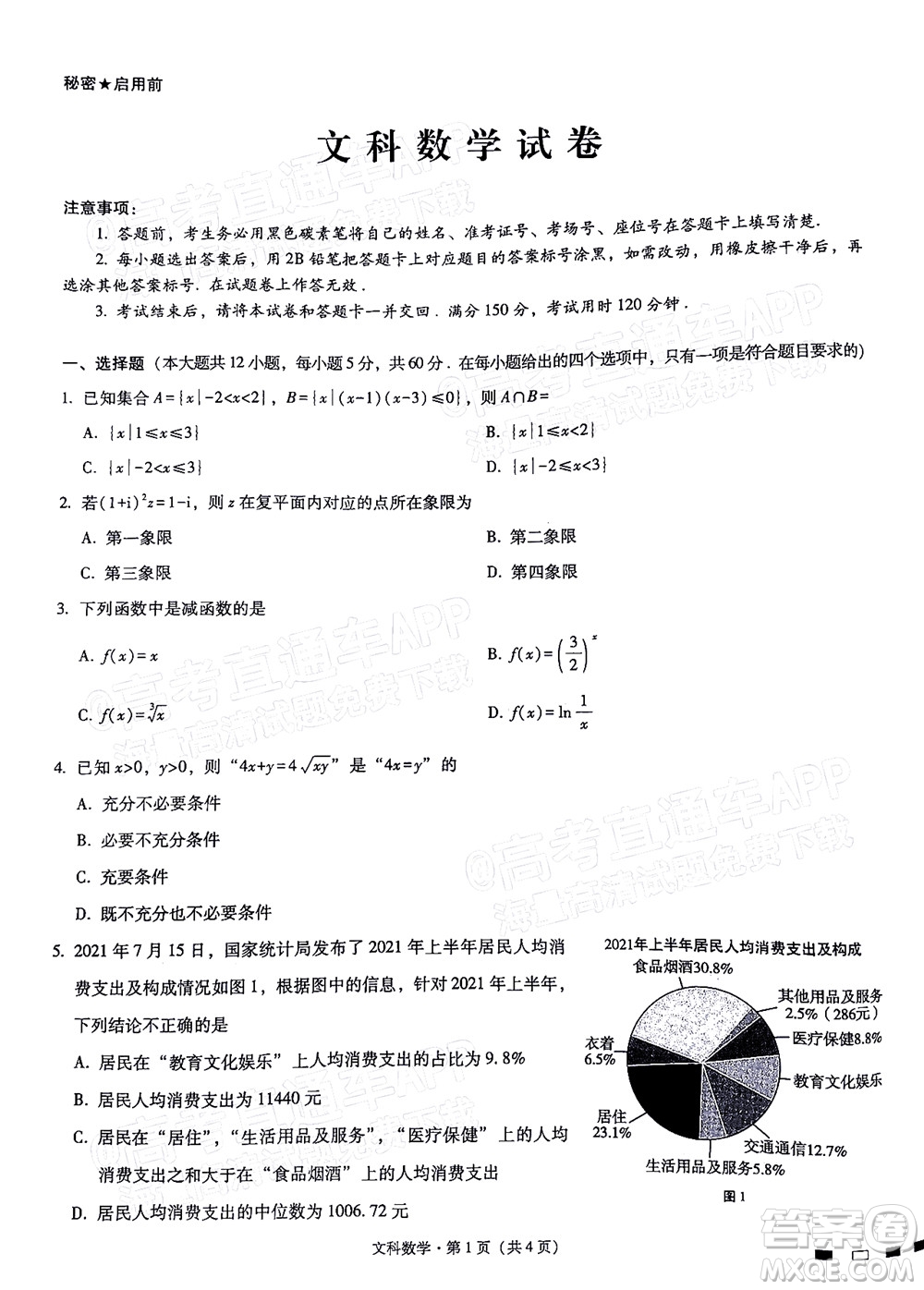 貴陽第一中學(xué)2022屆高考適應(yīng)性月考卷四文科數(shù)學(xué)試題及答案