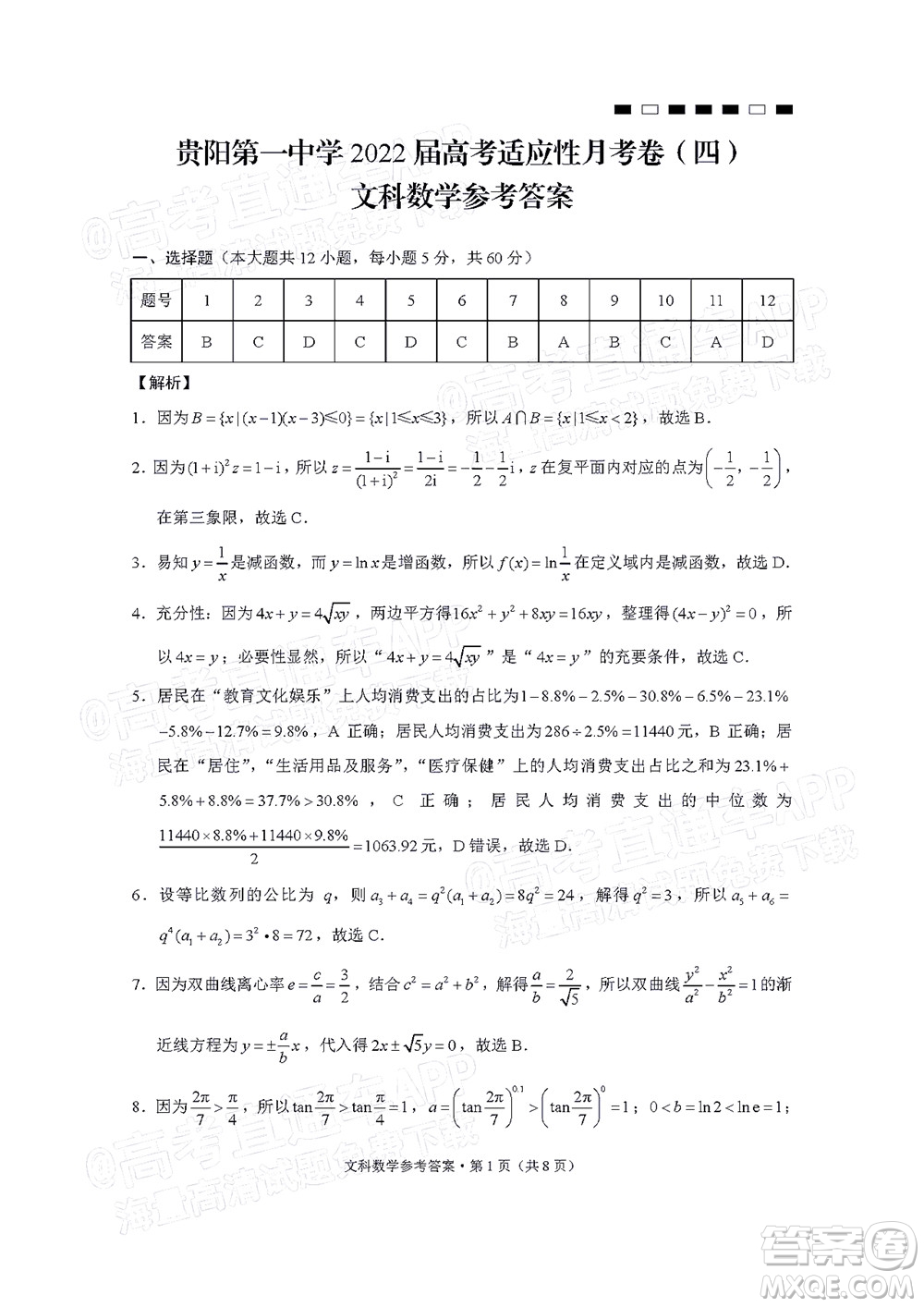 貴陽第一中學(xué)2022屆高考適應(yīng)性月考卷四文科數(shù)學(xué)試題及答案