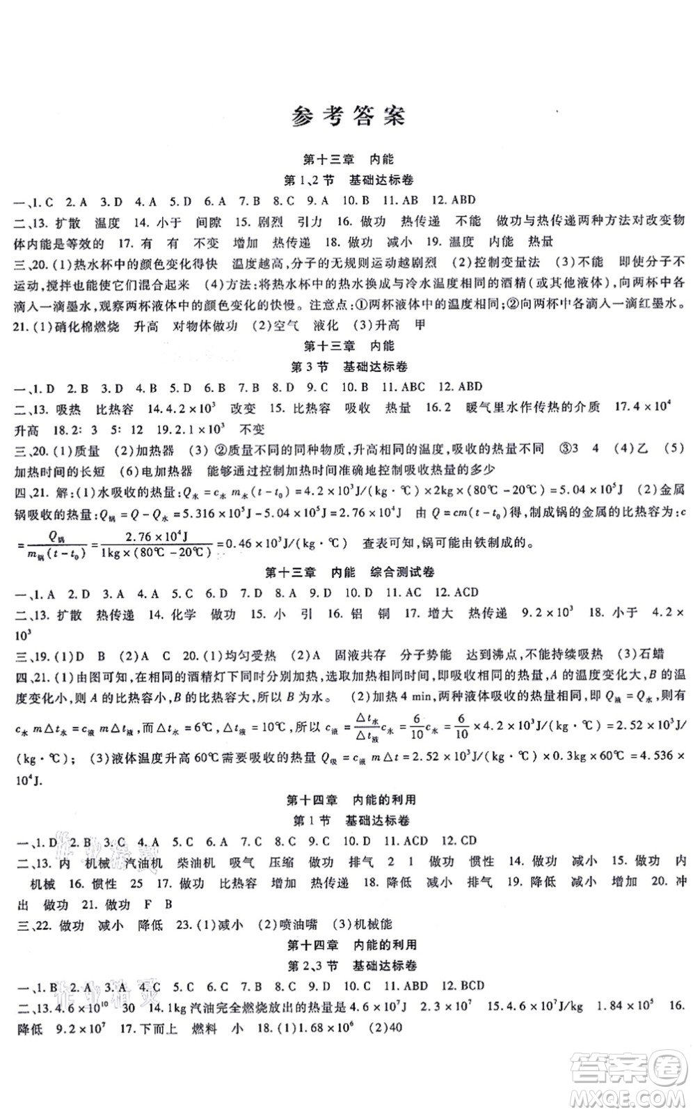 吉林教育出版社2021海淀金卷九年級物理全一冊RJ人教版答案