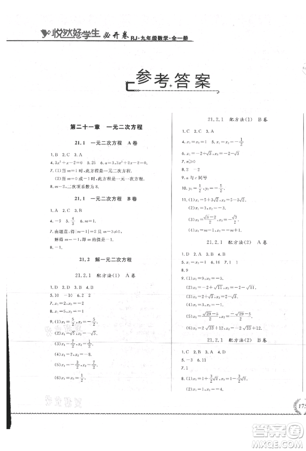 吉林教育出版社2021悅然好學生必開卷九年級數(shù)學人教版吉林專版參考答案