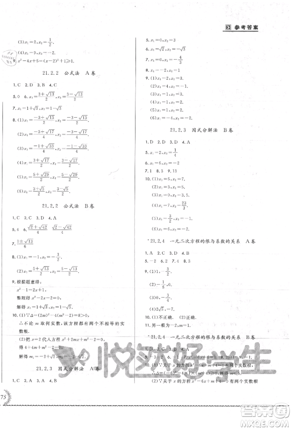 吉林教育出版社2021悅然好學生必開卷九年級數(shù)學人教版吉林專版參考答案